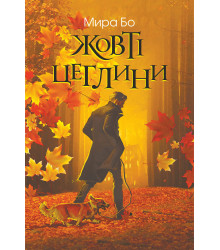 Електронна книга Жовті цеглини