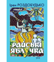 Електронна книга Райські яблучка