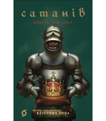 Електронна книга Сатанів
