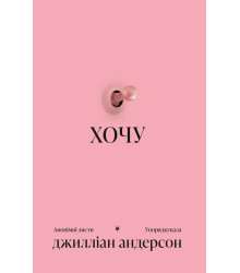 Електронна книга Хочу: анонімні листи