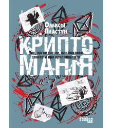 Електронна книга Криптоманія. Усе, що ви хотіли, але боялися запитати про криптовалюти