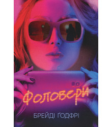 Електронна книга Фоловери