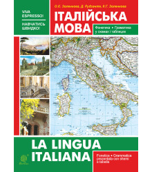 Електронна книга Італійська мова. Фонетика. Граматика. Довідник самовчитель