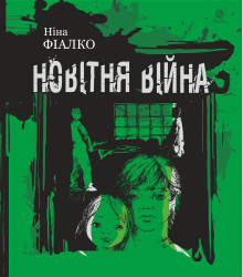 Електронна книга Новітня війна