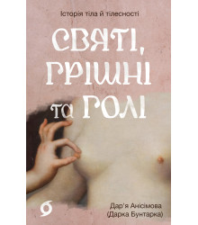 Електронна книга Святі, грішні та голі