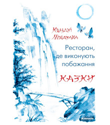 Електронна книга Ресторан, де виконують побажання