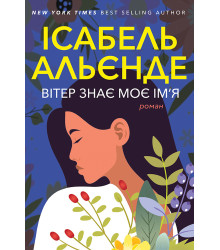 Електронна книга Вітер знає моє ім’я