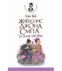 Електронна книга Життєпис Джона Сміта та інші твори