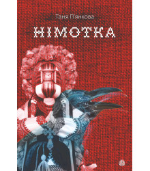 Електронна книга Німотка: роман