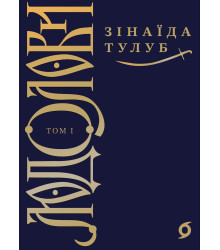 Електронна книга Людолови. Том 1