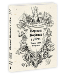 Електронна книга Вартові Кордонів і Меж. Гострі кігті минулого. Кн. 2