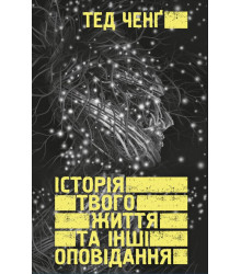 Електронна книга Історія твого життя та інші оповідання