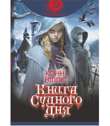 Електронна книга Книга Судного дня: роман