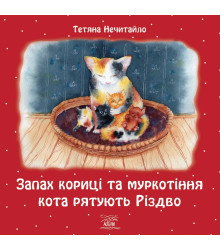 Електронна книга Запах кориці та муркотіння кота рятують Різдво