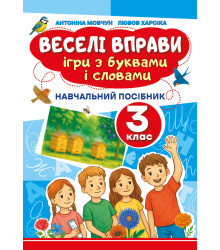 Електронна книга Веселі вправи. Ігри з буквами і словами 3 клас