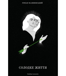 Електронна книга Солодке життя