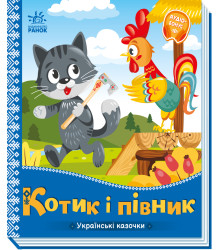 Електронна книга Українські казочки. Котик і півник