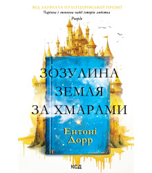 Електронна книга Зозулина земля за хмарами
