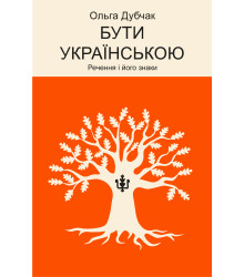 Електронна книга Бути українською