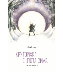 Електронна книга Круторіжка і люта зима