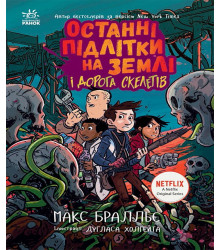 Електронна книга Останні підлітки на Землі і Дорога скелетів