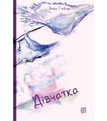 Електронна книга Дівчатка