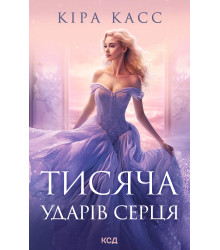 Електронна книга Тисяча ударів серця