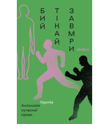 Електронна книга Бий, тікай, завмри