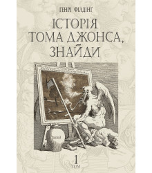 Електронна книга Історія Тома Джонса, знайди