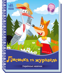 Електронна книга Українські казочки : Лисичка та журавель