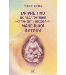 Електронна книга Ефірне тіло як педагогічний інструмент у вихованні маленької дитини