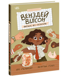 Електронна книга Венздей Вілсон вирішує всі проблеми