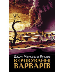 Електронна книга В очікуванні варварів