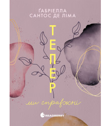 Електронна книга Тепер ми справжні. Книга 1