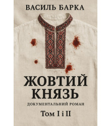 Електронна книга Жовтий князь. Документальний роман. Том І і ІІ