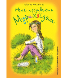 Електронна книга Мене прозивають Мурахоїдом