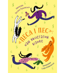 Електронна книга «Песа і пес»: наш хвостатий бізнéс
