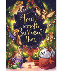 Електронна книга Теплі історії зимової ночі