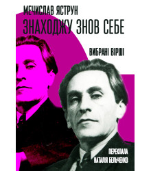 Електронна книга Знаходжу знов себе: Вибрані вірші