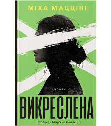 Електронна книга Викреслена