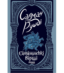 Електронна книга Сатанинські вірші