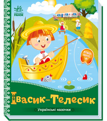 Електронна книга Українські казочки : Івасик-Телесик