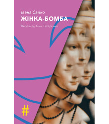 Електронна книга ЖІНКА-БОМБА