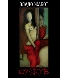 Електронна книга Суккуб