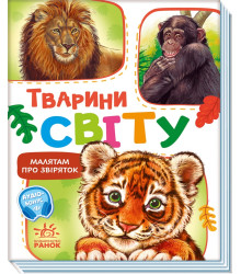 Електронна книга Малятам про звіряток, збірник. Тварини світу