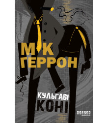 Електронна книга Кульгаві коні