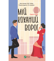 Електронна книга Мій коханий ворог