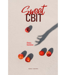 Електронна книга SWEET світ