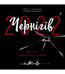 Електронна книга Чернігів-2022. Війна цивільними очима