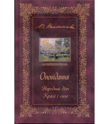 Електронна книга ОПОВІДАННЯ. Народний діяч. Краса і сила